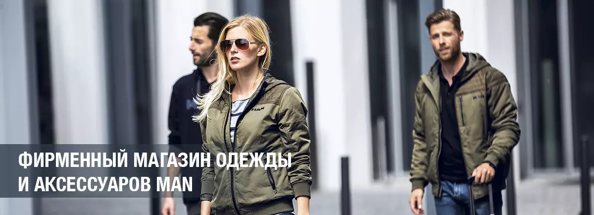 MAN – это стиль жизни! Фирменная одежда и аксессуары MAN доступны к заказу