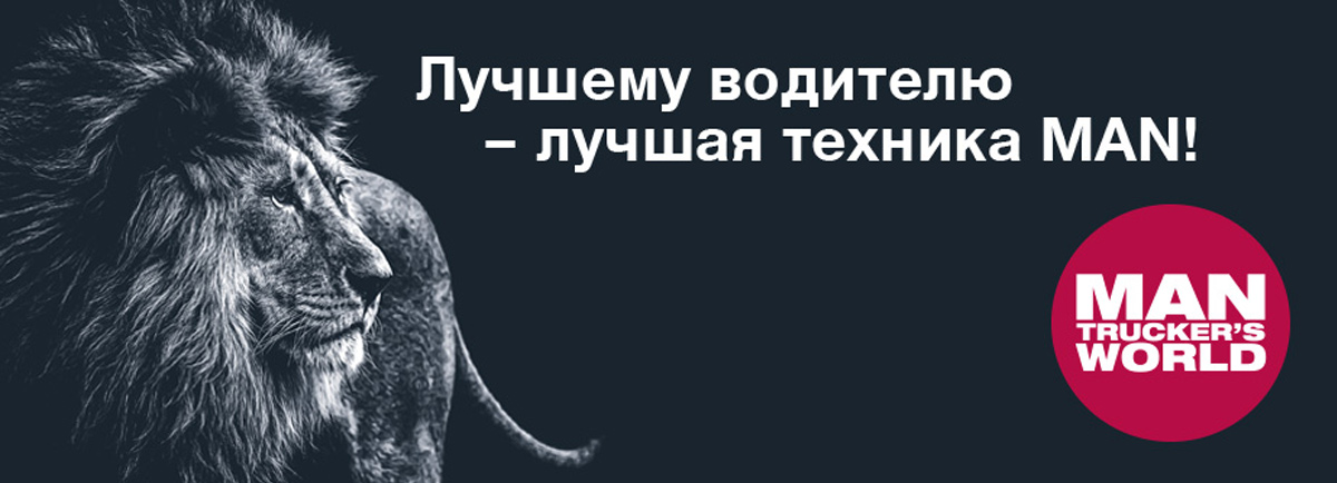 MAN Trucker’s World – Международное сообщество водителей MAN